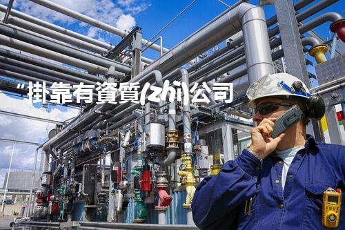 “掛靠有資質(zhì)公司”是否違法？——掛靠公司合法性問題解析